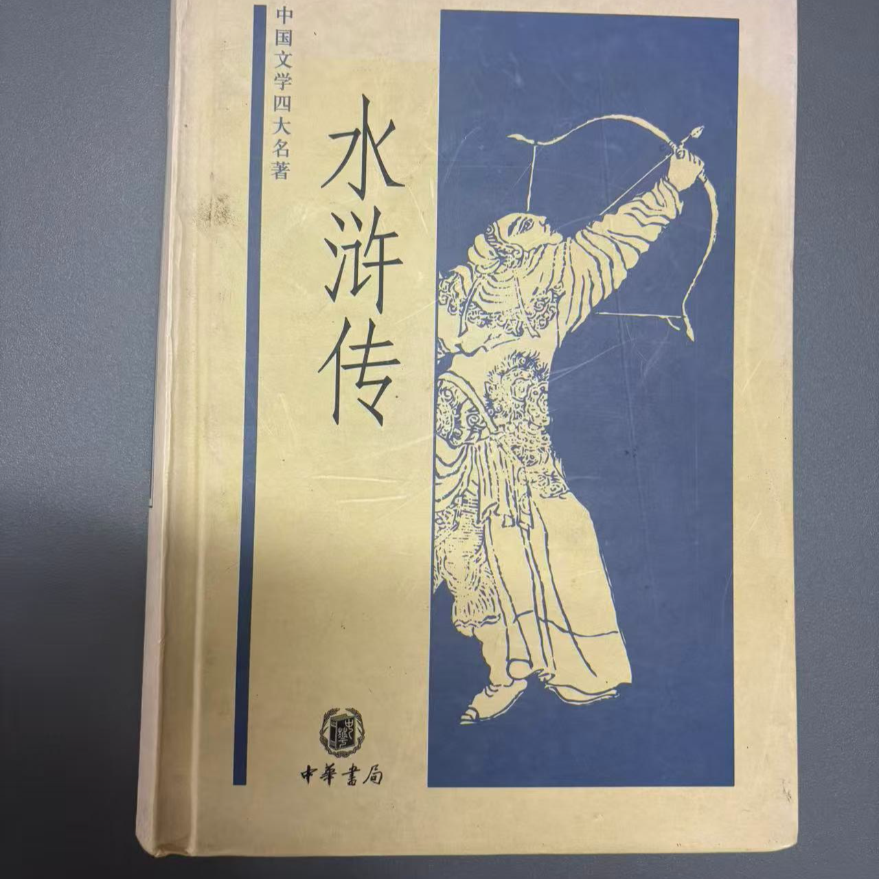  20-50 微瑕水浒传 中华书局