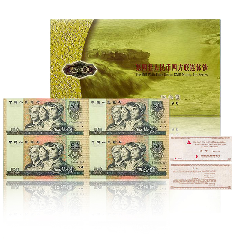 第四套人民币90版伍拾元纸币四连体钞 康银阁收藏送礼佳品