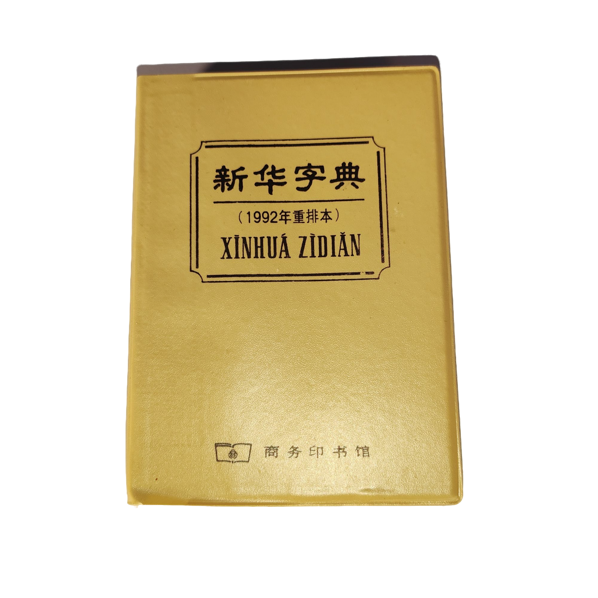 95新  新华字典 1992年重排本 收藏怀旧 微瑕