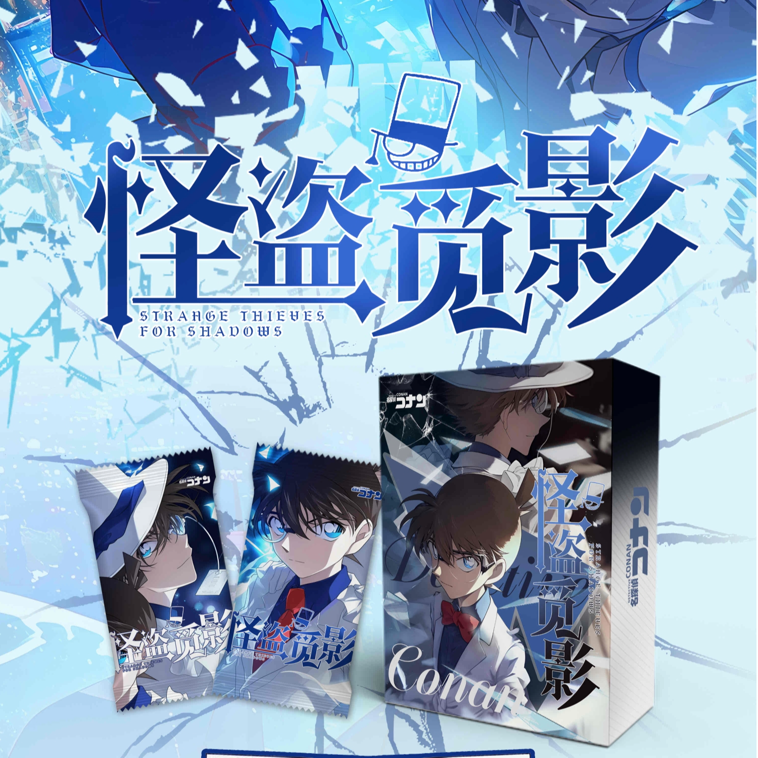 【拆盒】欧梦-柯南怪盗觅影系列收藏小卡 盲盒