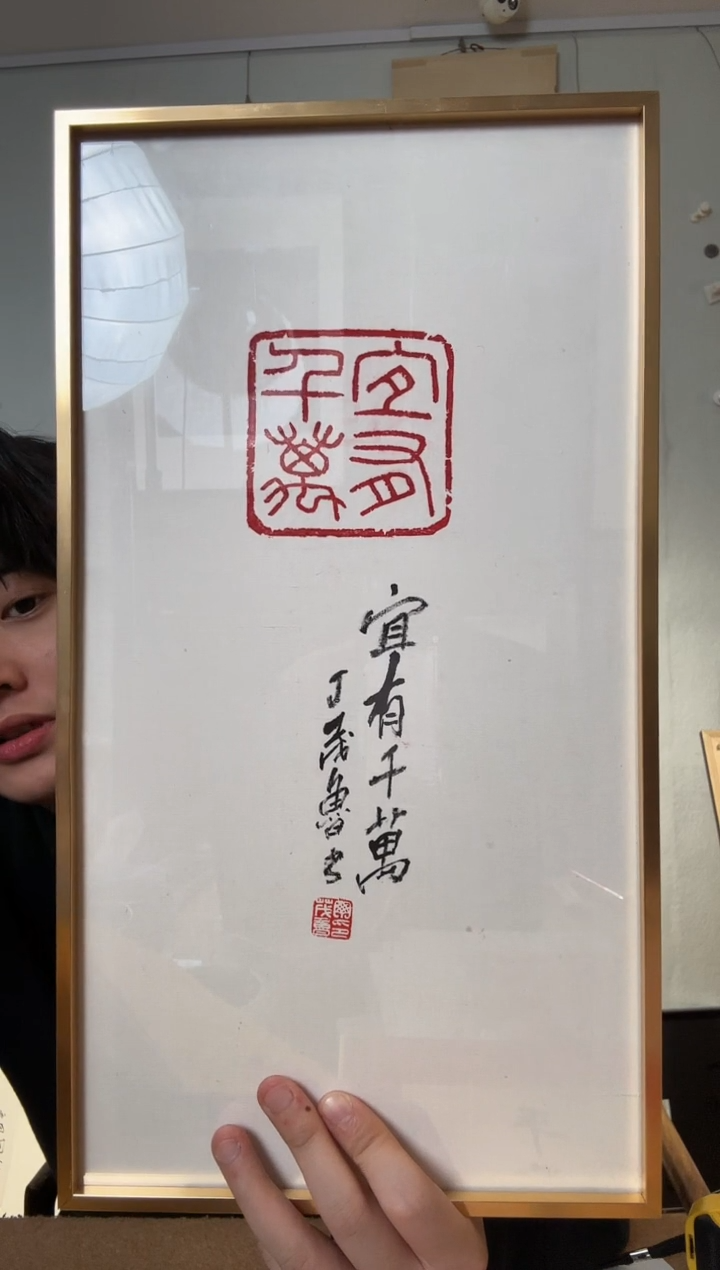 书法丁老 宜有千万 摆台