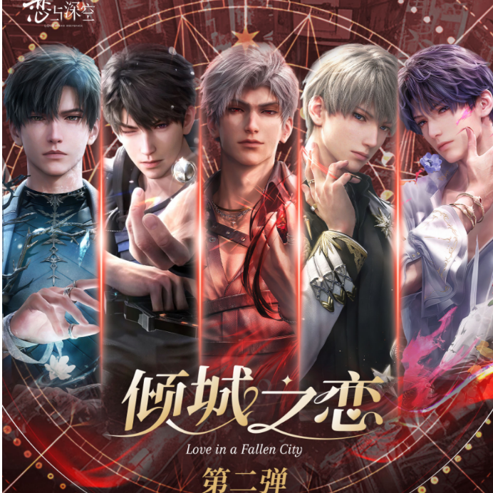 【别睡叠叠】恋与深空倾城之恋票根第二弹——小鱼彻子个人池