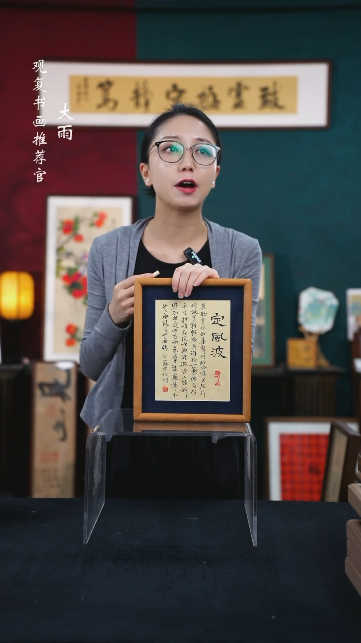 书法姜洪明-定风波--10寸小摆台作品柚木