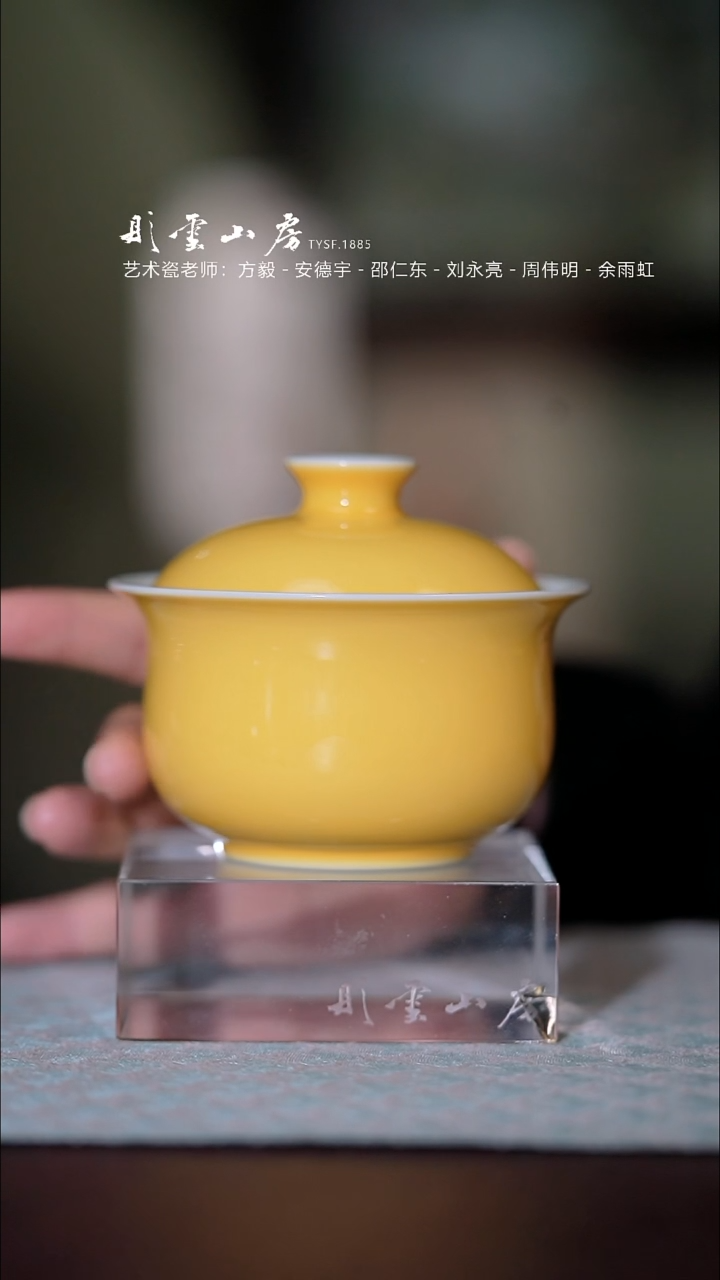 【闪购商品】杯彤云山房黄色盖碗