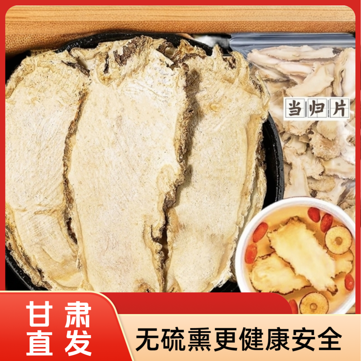 当归头片甘肃岷县产地直发新切无硫熏煲汤泡水搭配黄芪党参西洋参
