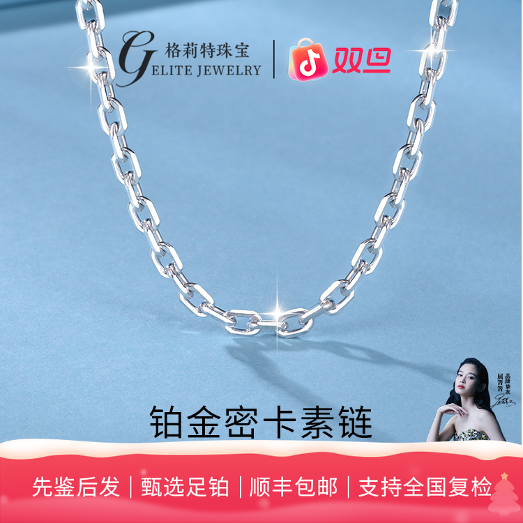 【格莉特珠宝】PT999铂金密卡链时尚个性素款卡家链素链SL002