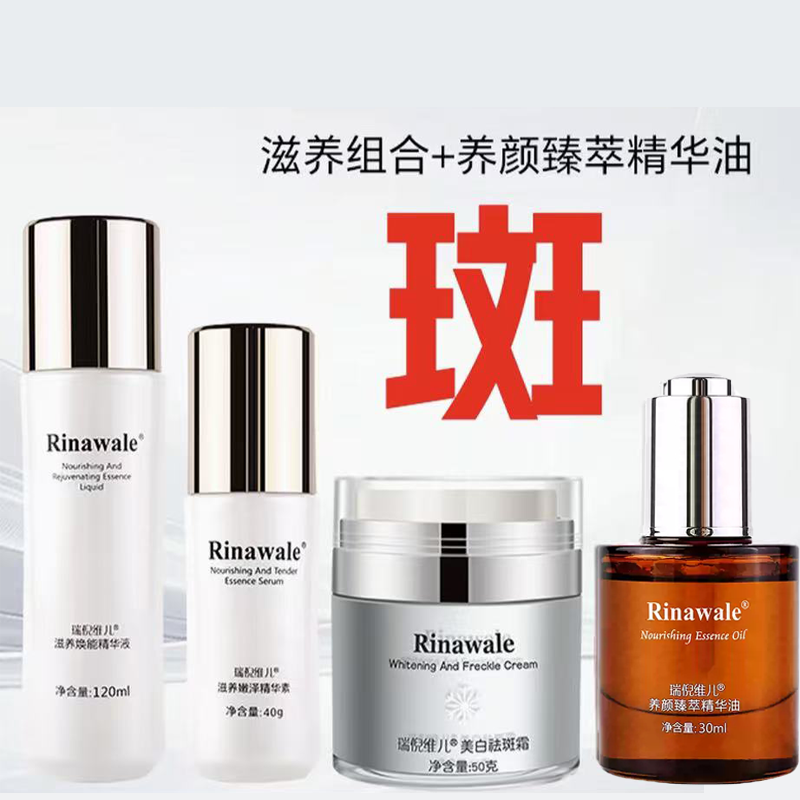 瑞倪维儿美白祛斑霜50克四件套组合美白 淡斑