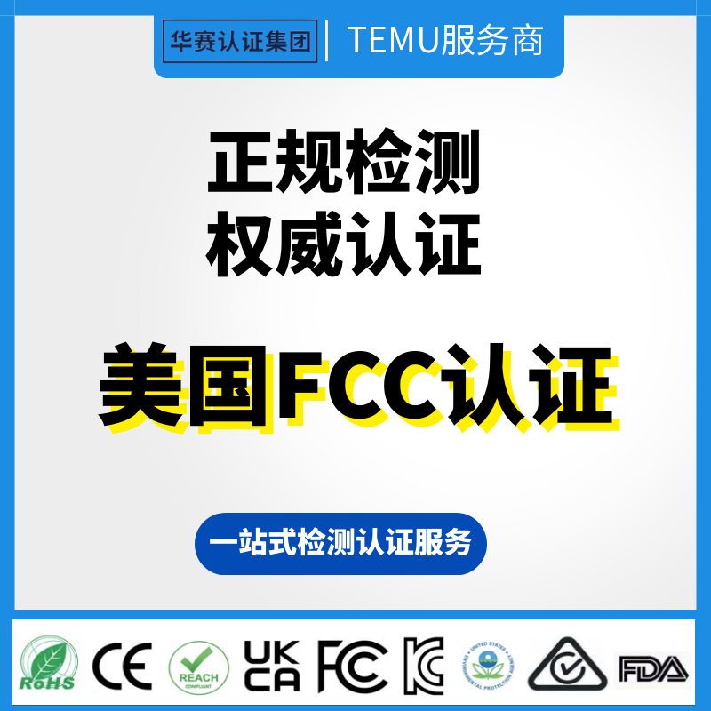 美国FCC能效认证FCC-ID无线检测 加拿大ISED 英国UKCA办理