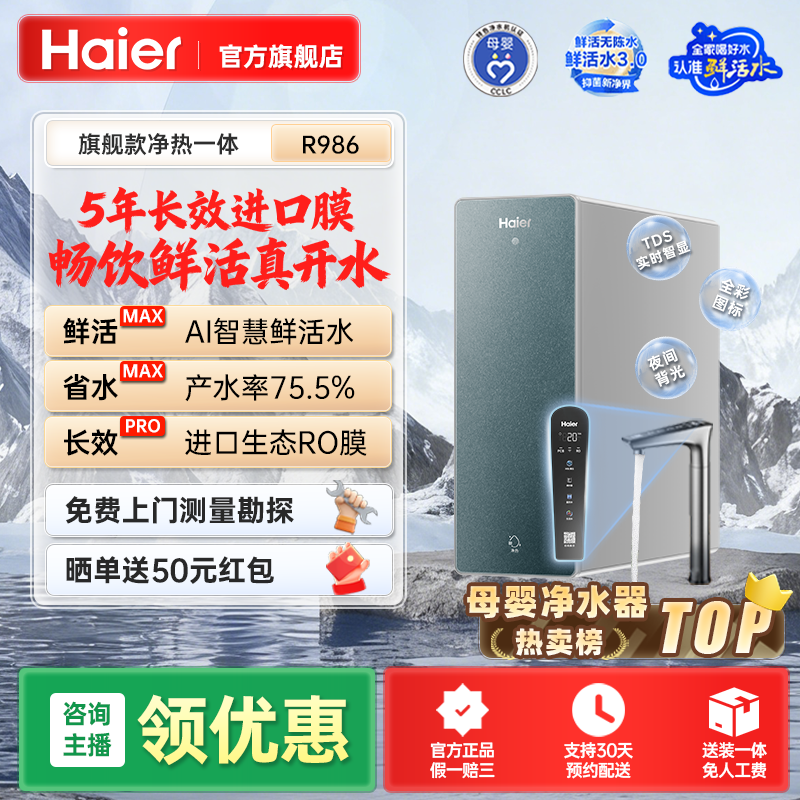 海尔鲜活水Pro净热一体机R986进口RO膜加热直饮家用净水器推荐