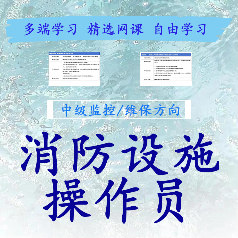 2025年新版中级消防设施操作员冲刺课：拒绝踩分雷区