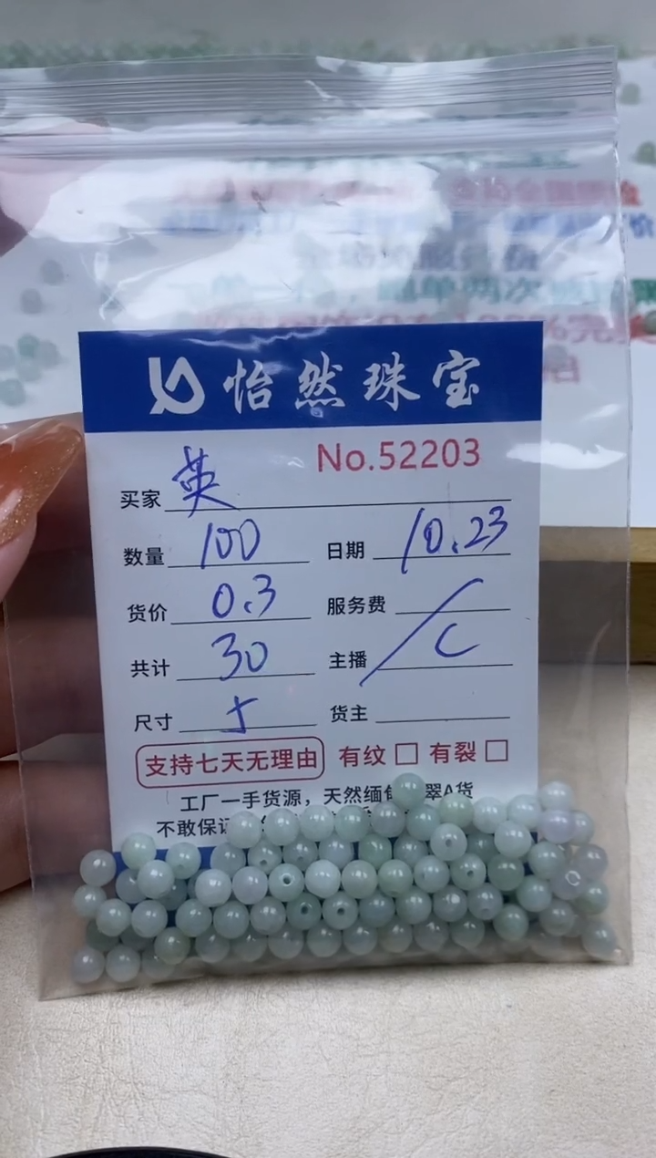 散珠翡翠英单：52203
