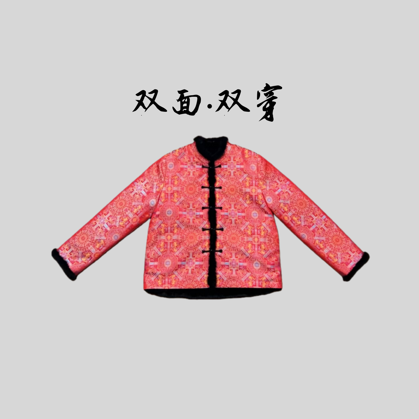 【佳缘】双面双穿冬季新款高定水貂新中式国风提花高定外套开衫上衣