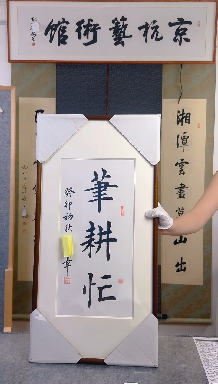 书法田老师书法带框