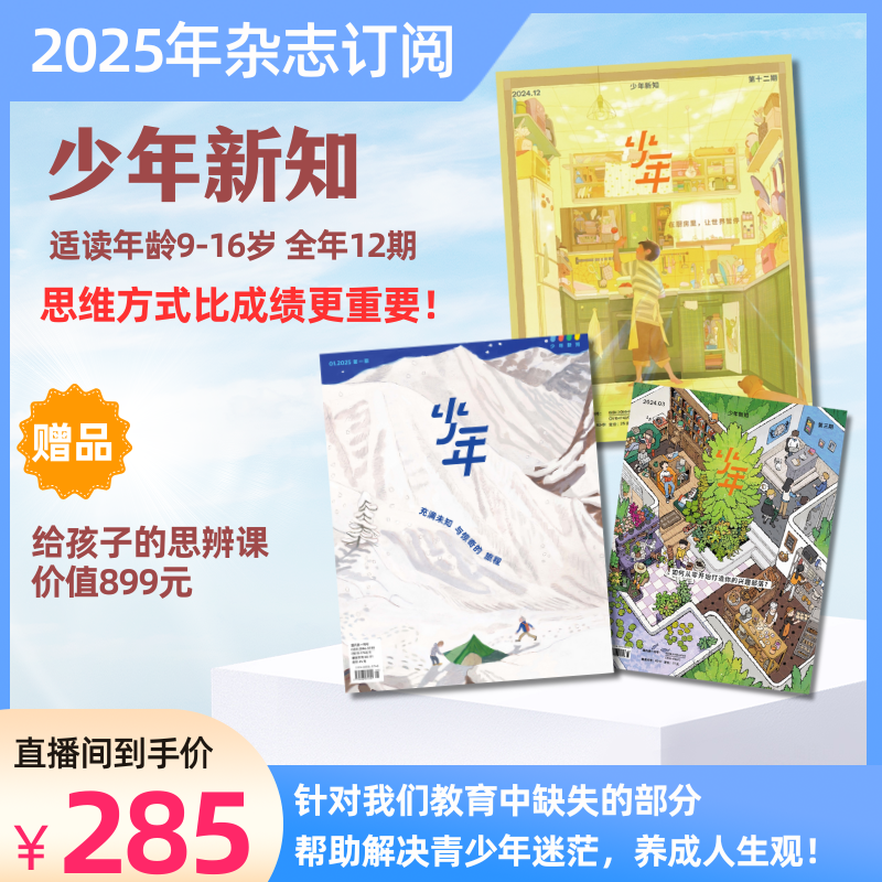 少年新知杂志全年订阅助力青少年思维启蒙训练