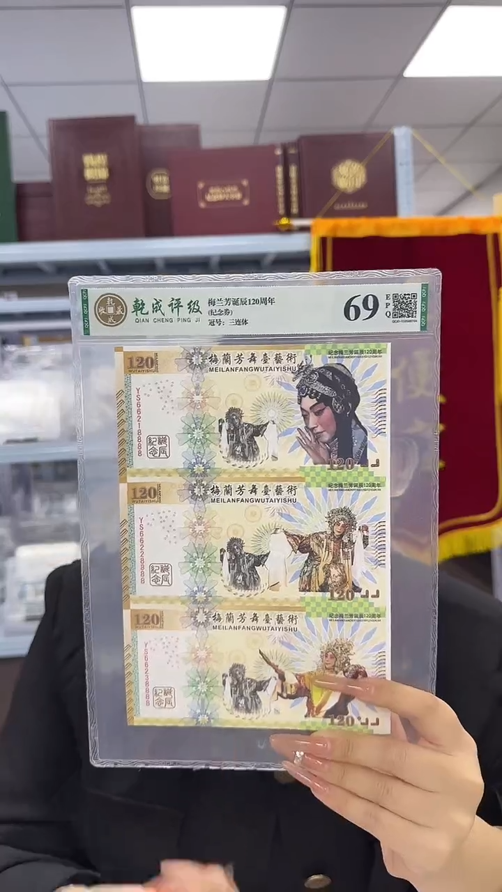 纸梅兰芳纪念券 三联体 非法定面值 