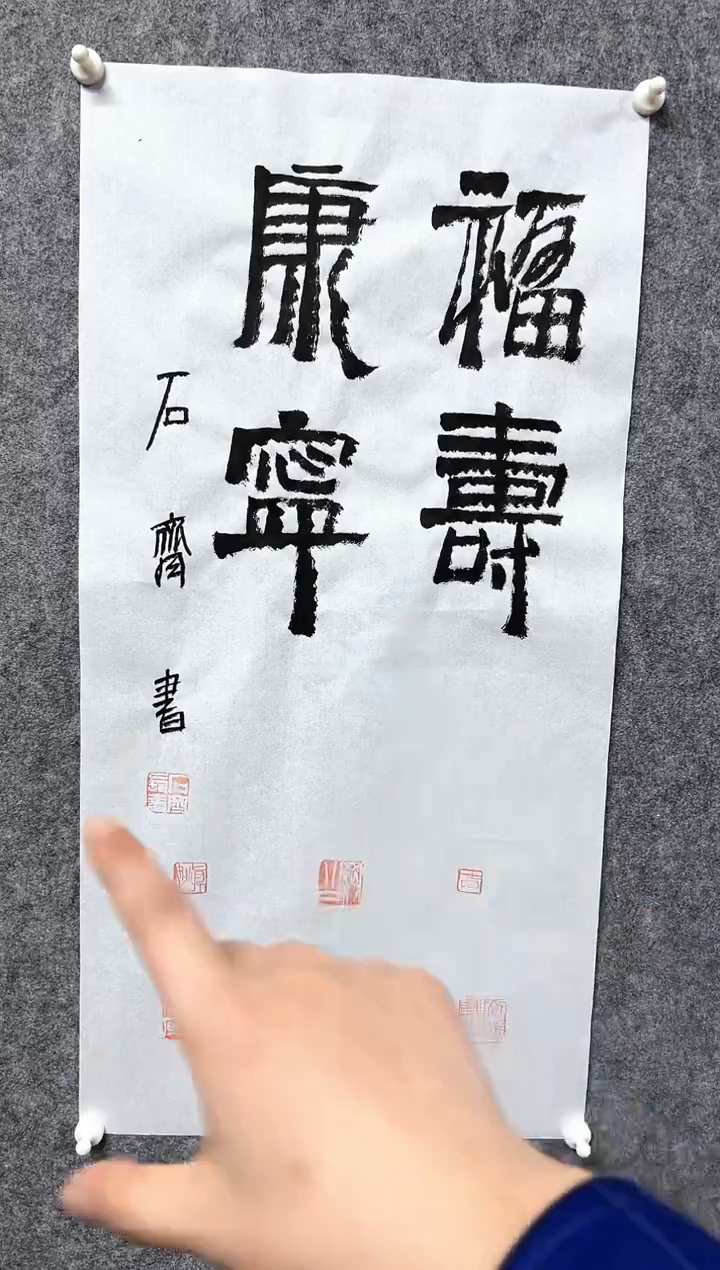 书法石q-2P-福寿康宁