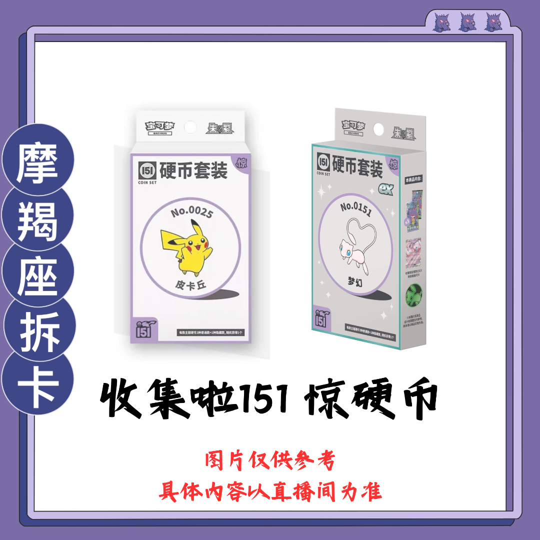 【151惊硬币套装】宝可梦盲盒产品 【下单默认即代拆】