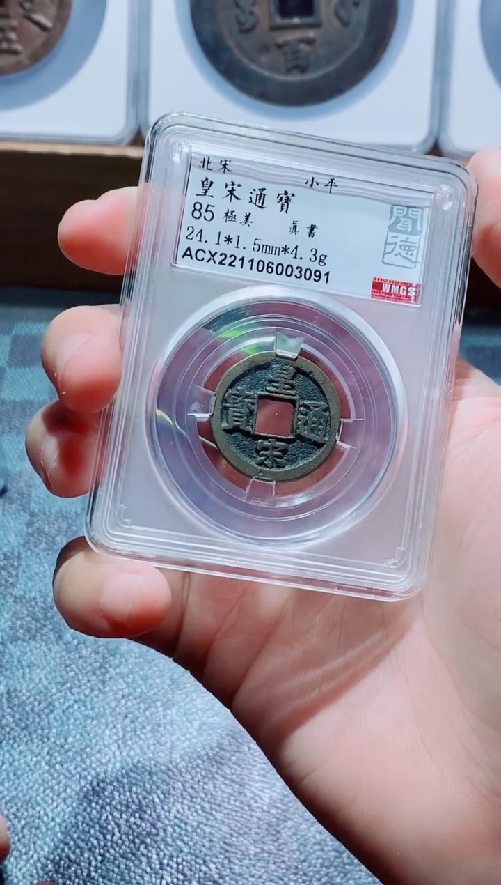 【闪购商品】铜古钱币皇宋一号