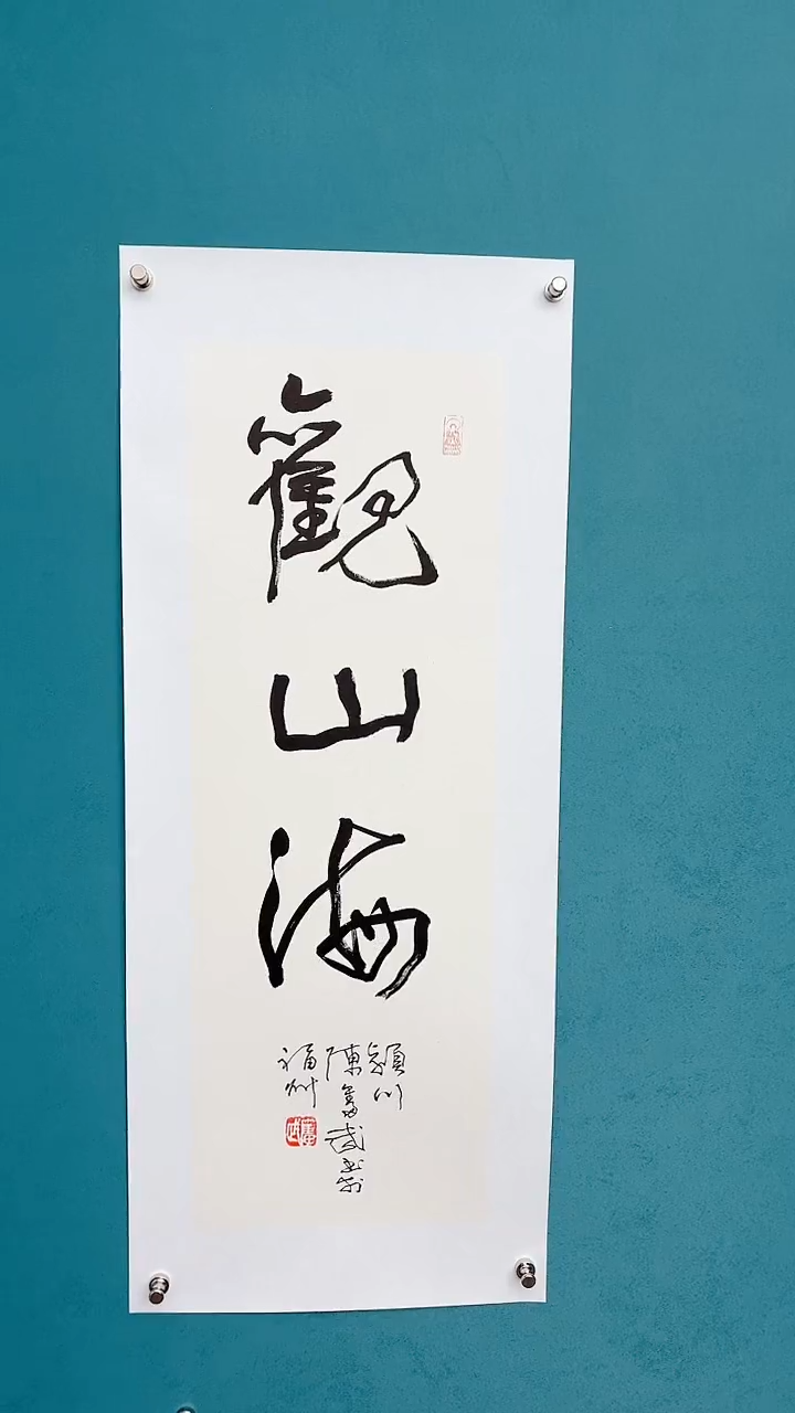 【闪购商品】陈老师传统艺术年画观山海