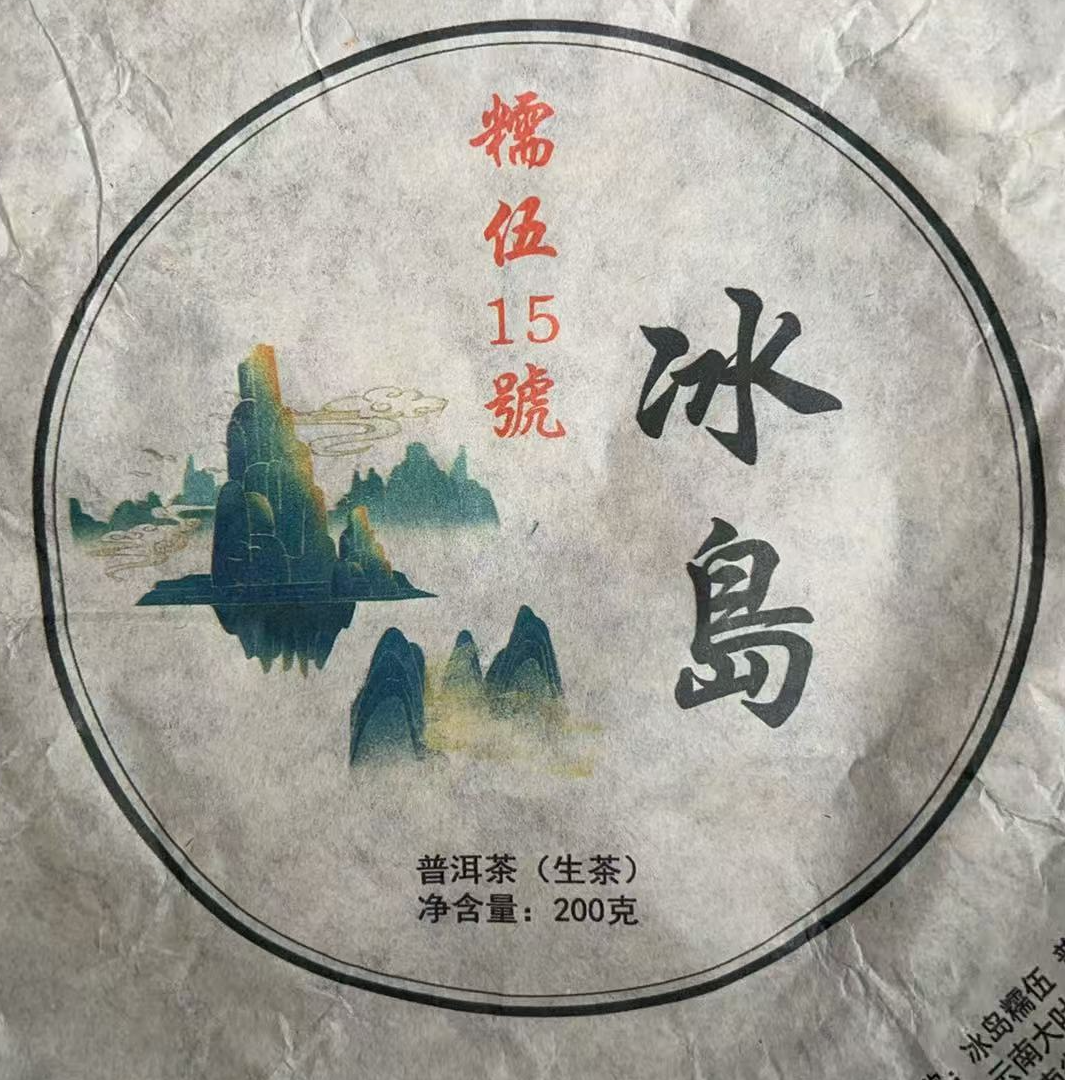 MK1026号 2023年{春}冰岛糯伍混采普洱生茶饼200g6-17日