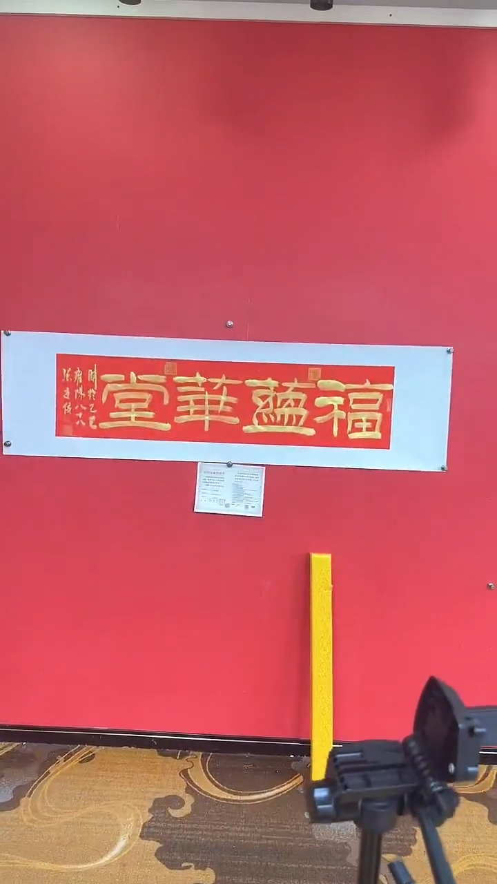 书法张廷俊老师《福蕴华堂》