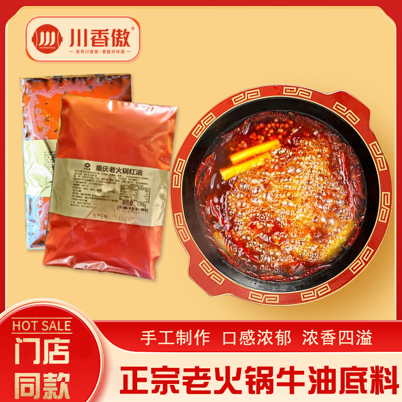 川香傲火锅底料重庆正宗老火锅套装红油门店商用牛油味型家庭麻辣