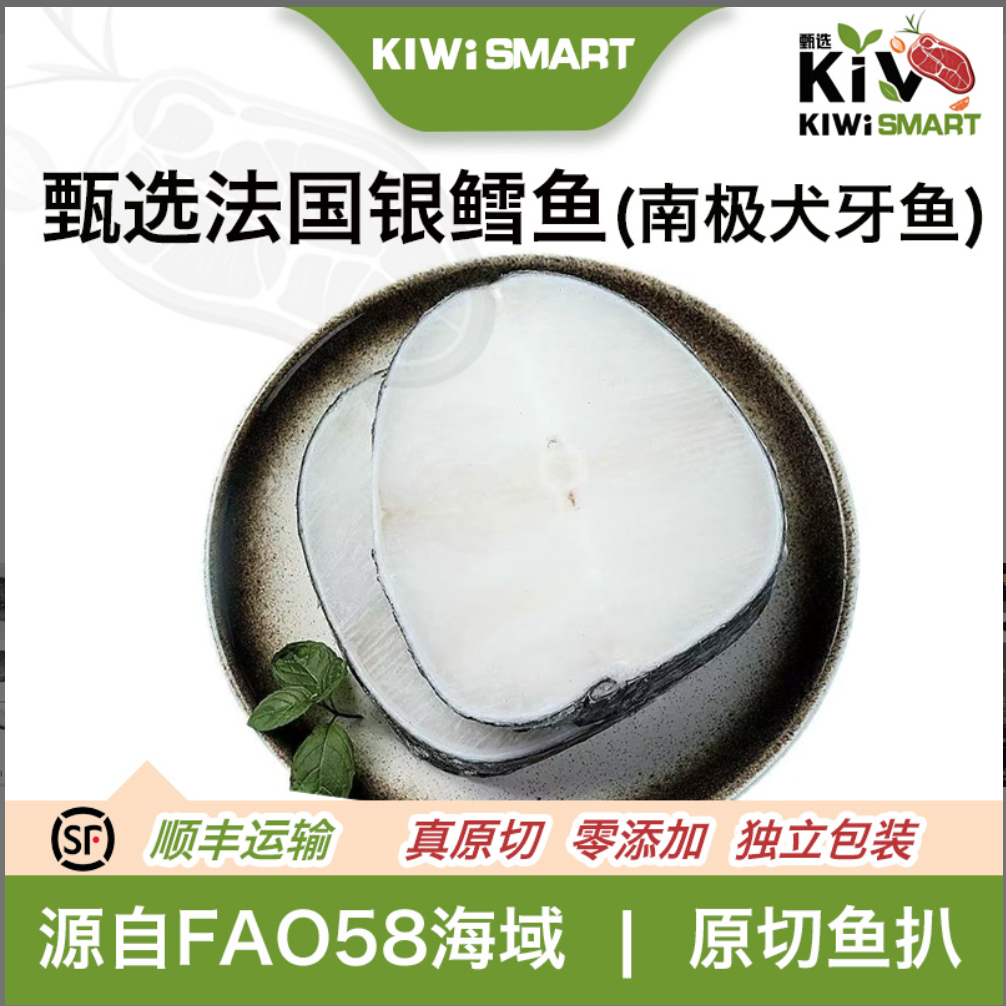 纯中段 甄选法国银鳕鱼(南极犬牙鱼)KIWISMART 品牌定制原切鱼扒