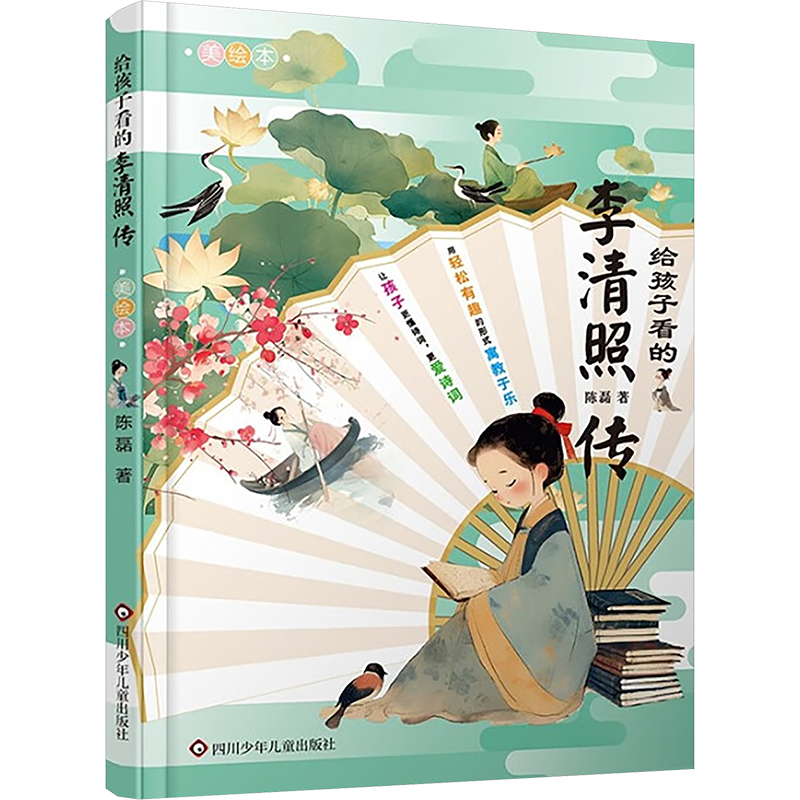 给孩子看的李清照传（写给孩子的中国名人传）