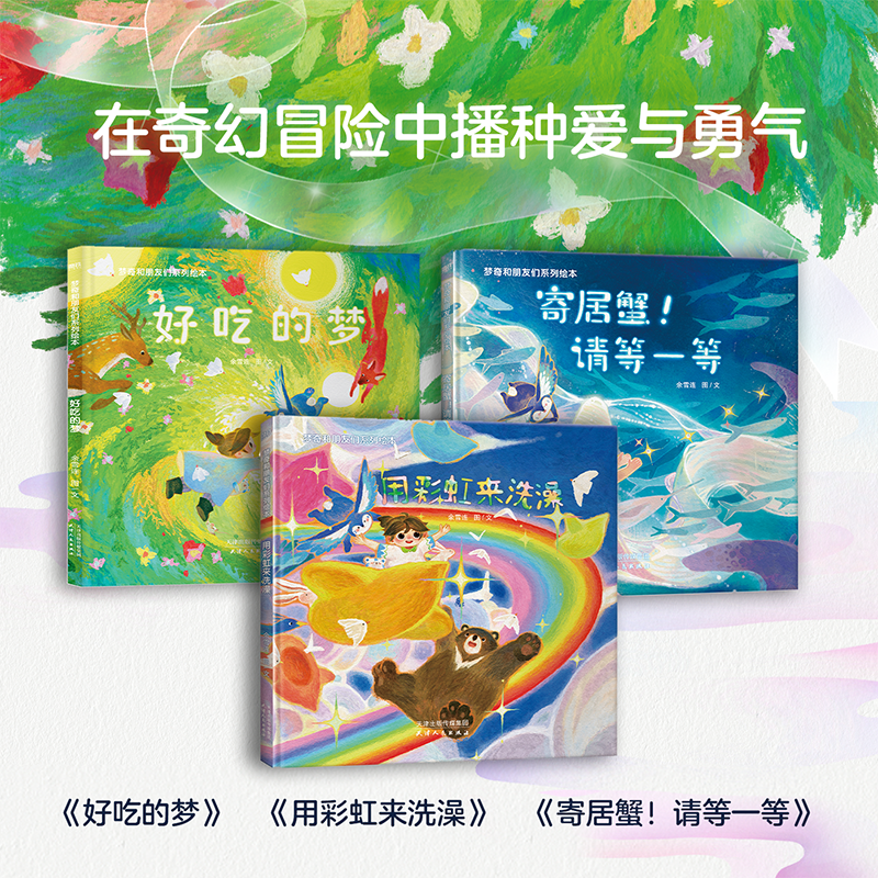 梦奇和朋友们系列绘本：用彩虹来洗澡、寄居蟹！请等一等、好吃的梦