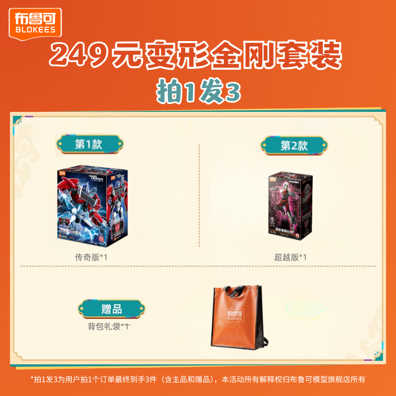 布鲁可【249拍1发3】变形金刚传奇版领袖之证擎天柱超越版礼袋套装