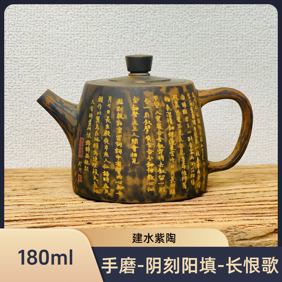 建水紫陶-180ml-阴刻阳填-手磨高石瓢-长恨歌