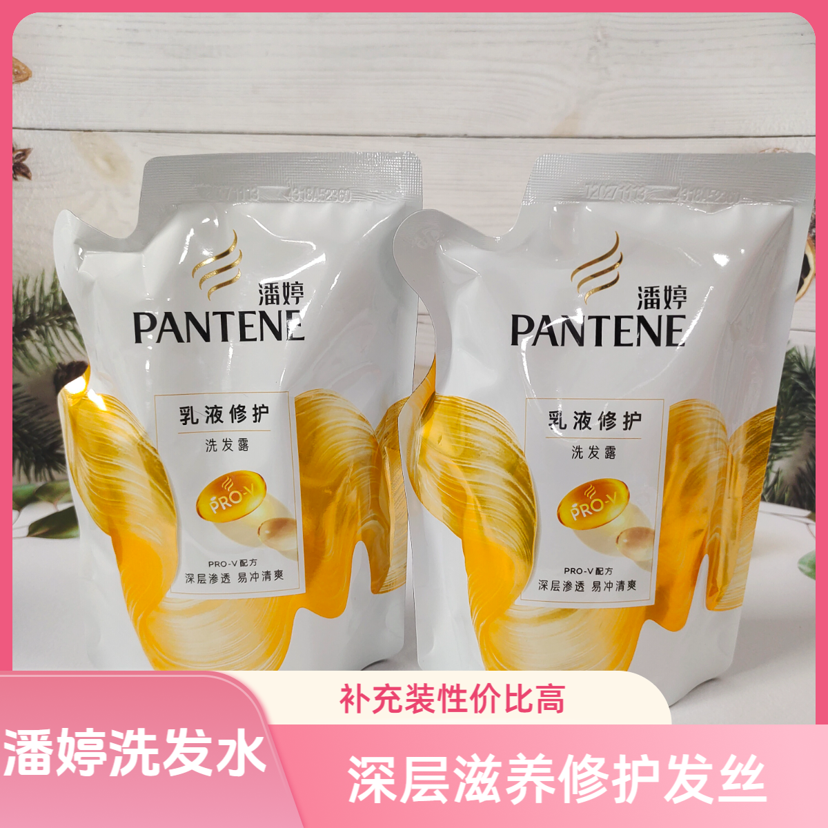 潘婷洗发水乳液修护修护干枯补充装洗发水