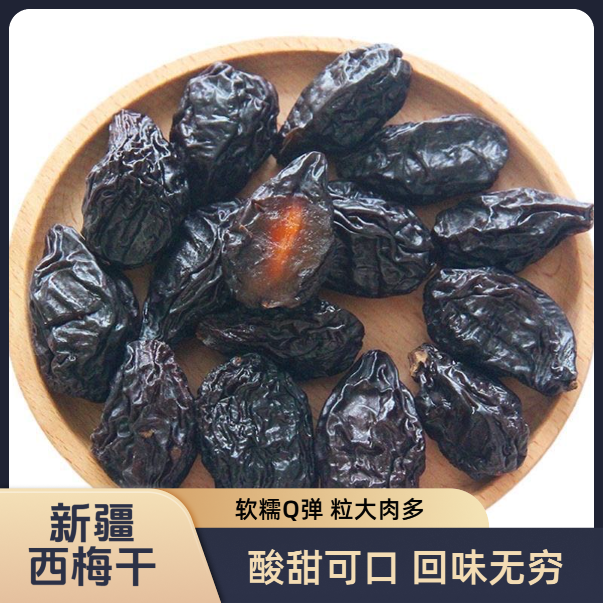 西梅干蜜饯251g正宗解馋休闲品小吃果脯新疆特产梅子酸甜零食食品