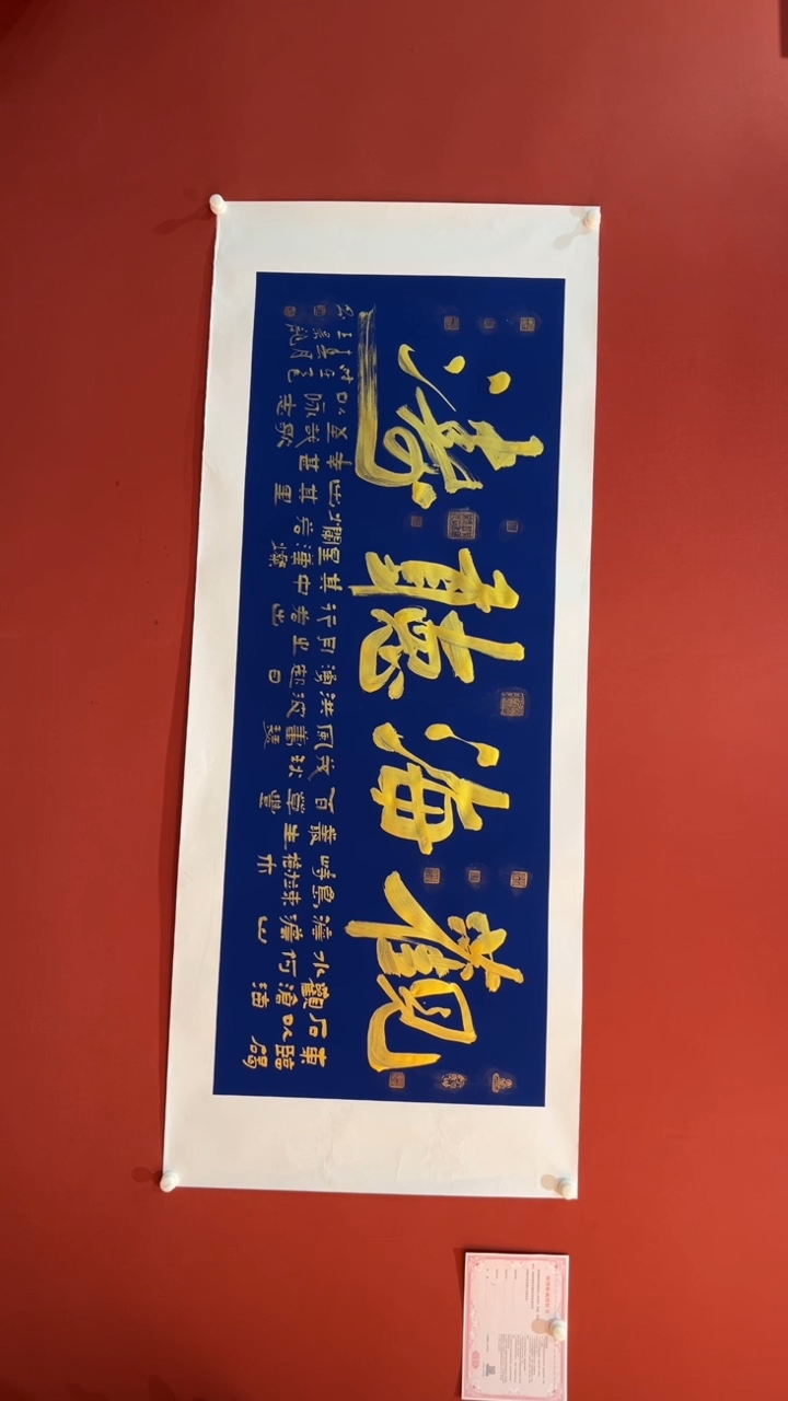 【闪购商品】书法王景龙观海听涛