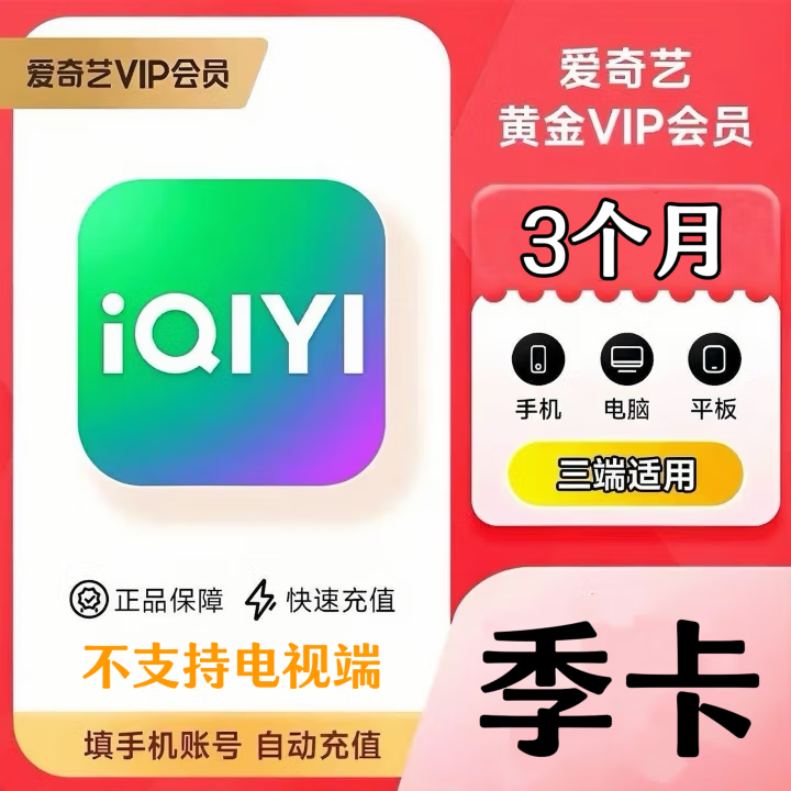 爱奇艺会员季卡爱奇艺vip黄金会员3个月 不支持电视端 书卓直充