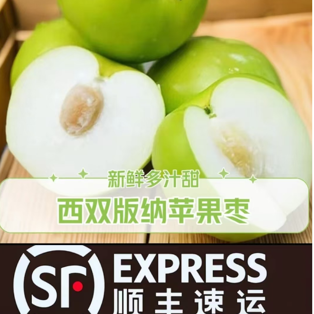 西双版纳11号苹果枣