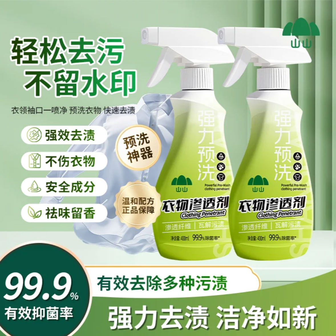 山山衣物渗透剂去油渍衣服油迹顽固污渍汗渍还原油迹清洗干洗剂
