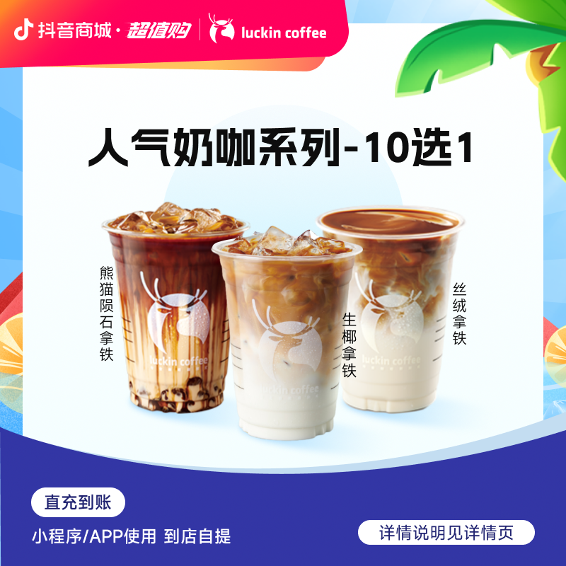 luckin coffee/瑞幸咖啡 【入坑必备】人气奶咖10选1饮品电子兑换券