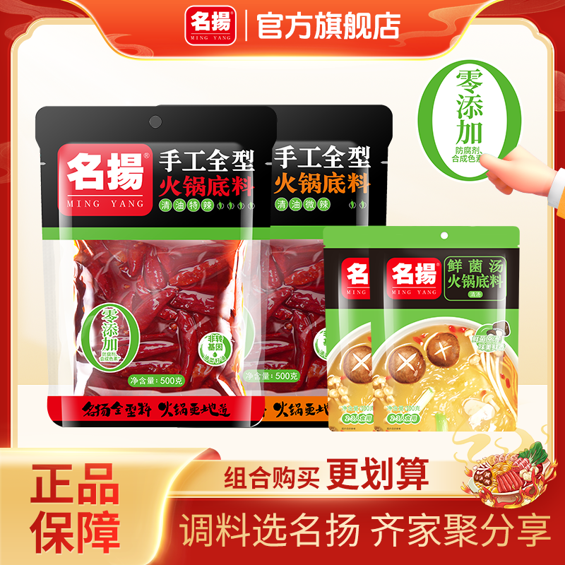 名揚【达人专享】清油特微辣火锅底料500g*2袋+名扬鲜菌汤100g*2袋