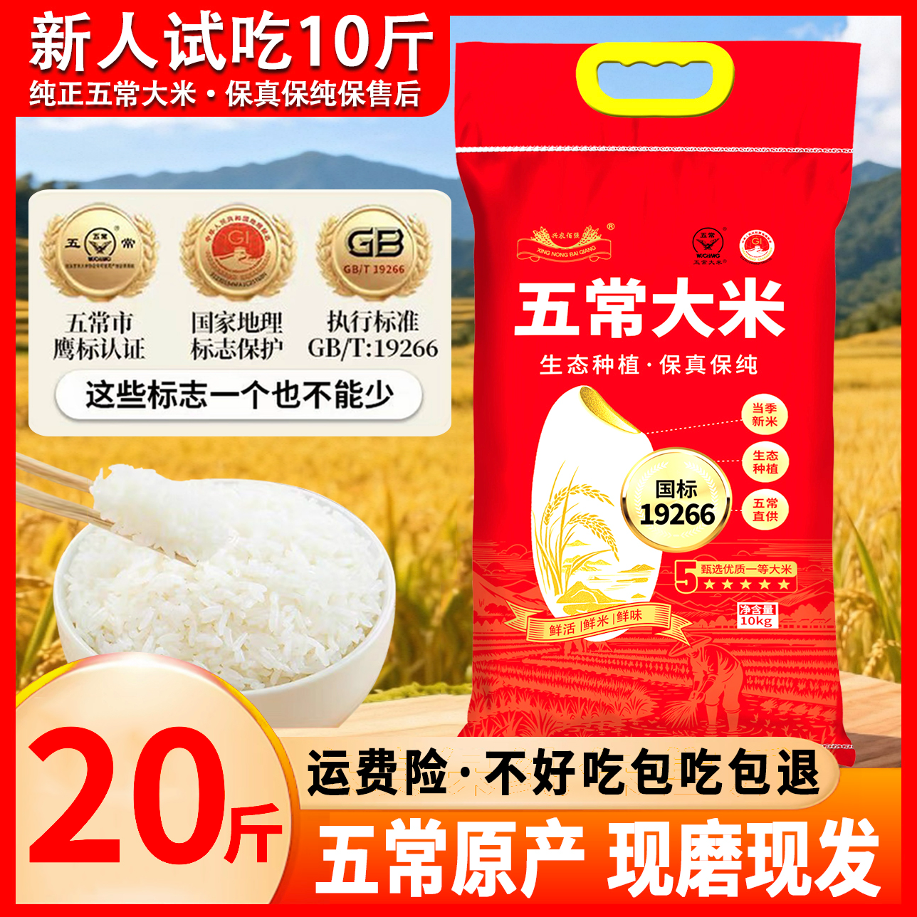 五常大米生态种植软糯香甜 执行标准19266元旦节做活动