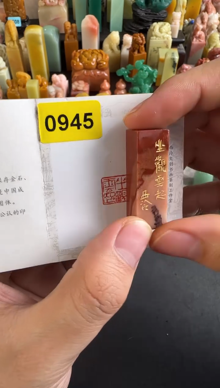 老挝石印石编号编号0945