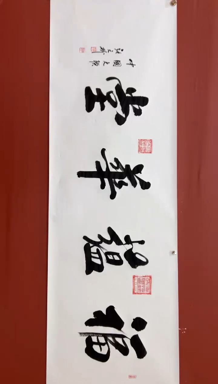 书法张元树   福蕴华堂