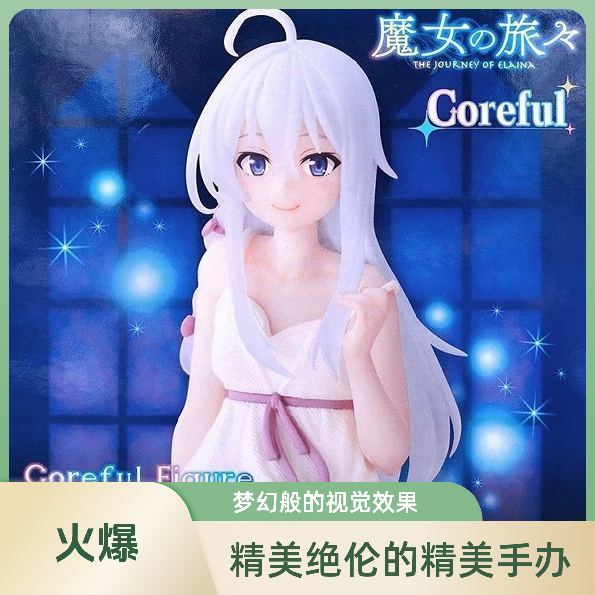 坐姿睡衣伊蕾娜手办魔女之旅漫二次元女机箱桌面摆件