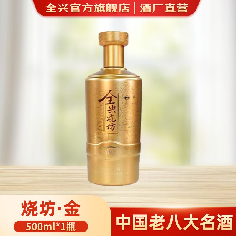 全兴【烧坊金】52度500ml*1瓶/500ml*6瓶浓香型纯粮酿造52度500ml