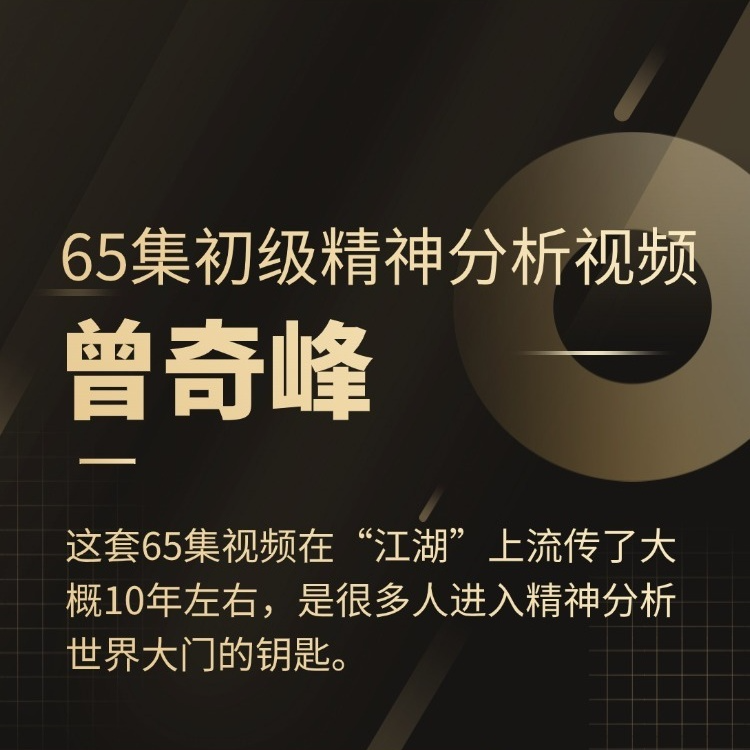 曾奇峰65节初级精神分析视频