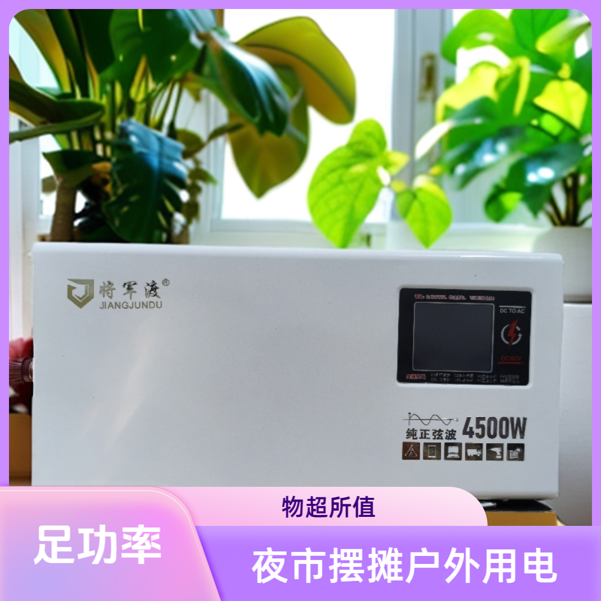 将军渡逆变器60V转220V4500W大功率纯正弦波夜市摆摊家庭户外均可