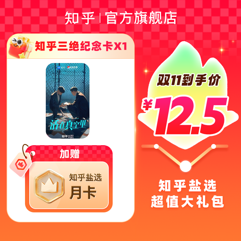 【双11特惠】买纪念卡送知乎盐选会员月卡31天小说会员填手机号直充