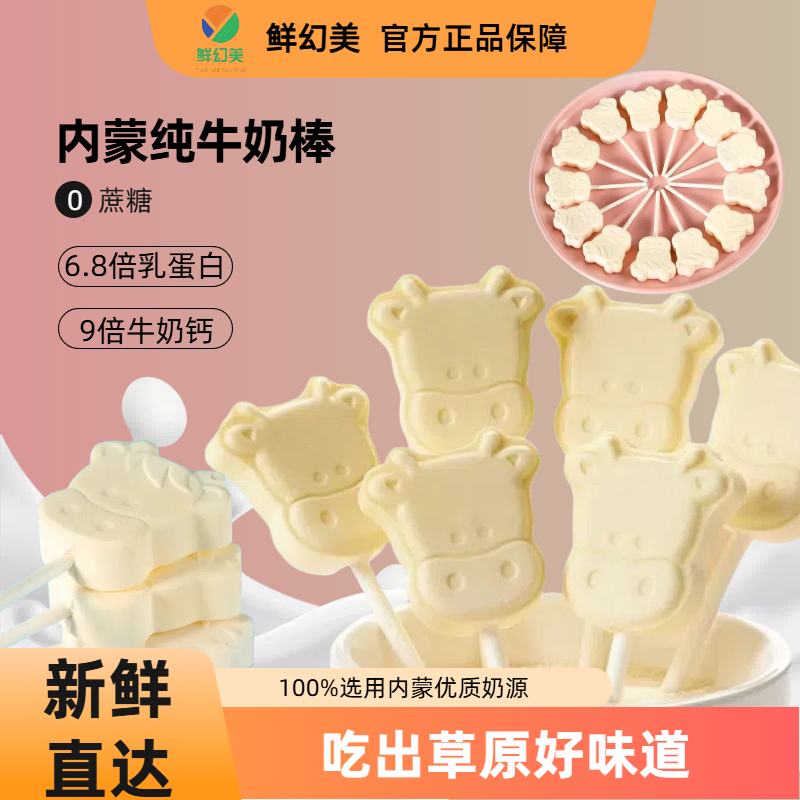 0蔗糖内蒙古鲜幻美纯牛奶棒奶酪棒高钙牛初乳奶棒奶片糖婴幼零食