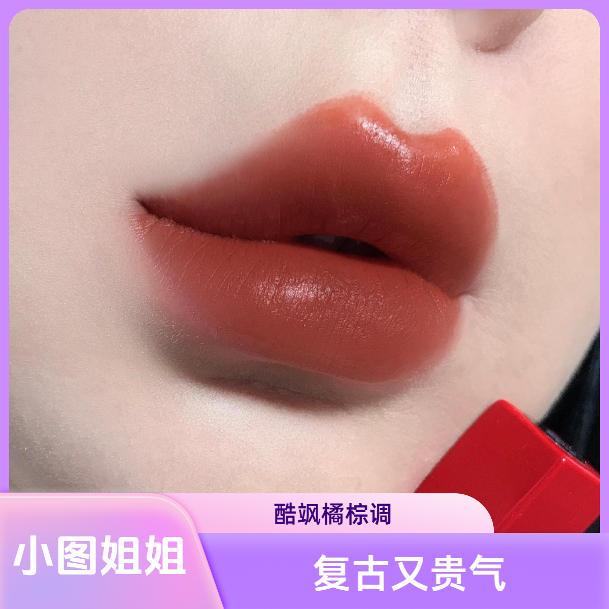 【小红条】橘棕调314中样1.2g薄涂橘调多厚涂棕调多复古又贵气