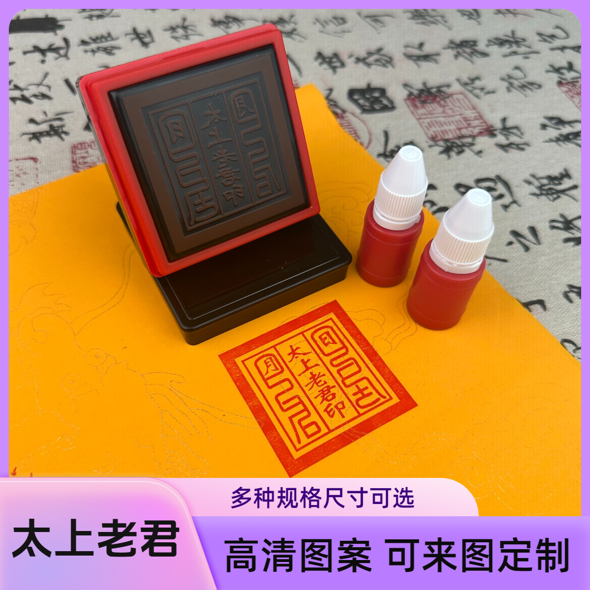 shyh/印乐仕太上老君道家用品光敏印章清晰定制堂口印支持定制